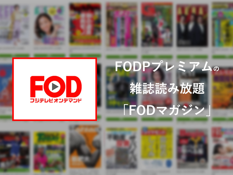 Fodの雑誌読み放題がヤバすぎる 正直 Vod以上に価値を感じる サムライvod 動画配信サービスの研究所