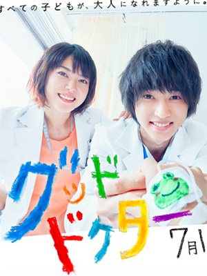 グッド ドクター ドラマ全10話 無料で見放題できる動画配信サービス サムライvod 動画配信サービスの研究所