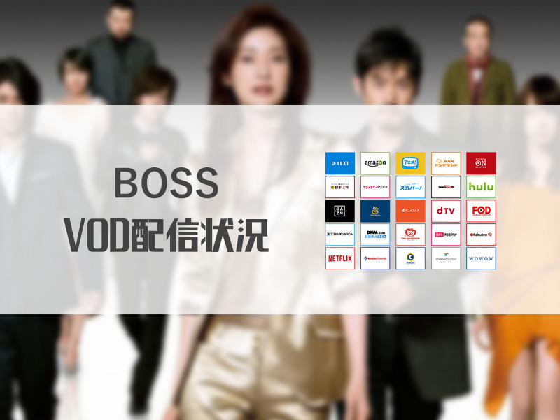BOSS(ドラマ1,2期)|高画質かつ無料で見放題できる動画配信サービス10社