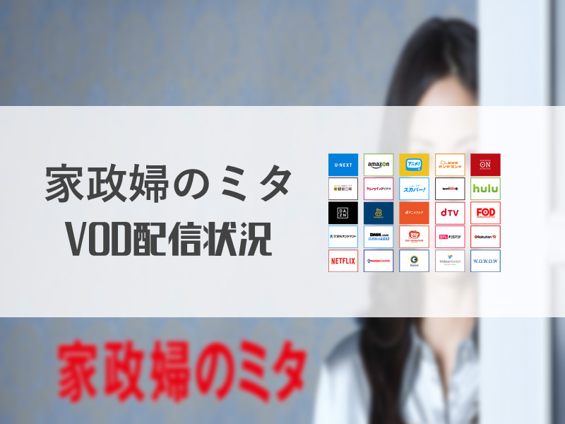 家政婦のミタ 高画質かつ無料で見放題できる動画配信サービス10社 サムライvod 動画配信サービスの研究所