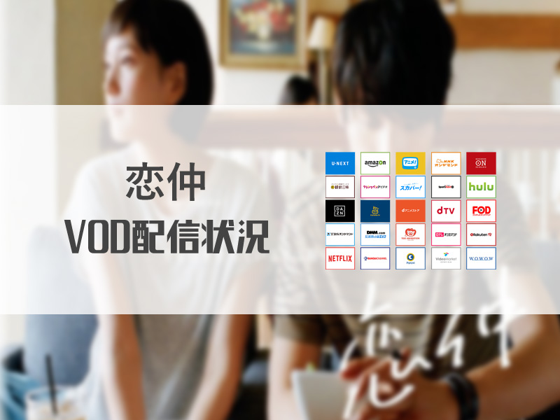 恋仲 無料で見放題できる動画配信サービス10社まとめ サムライvod 動画配信サービスの研究所