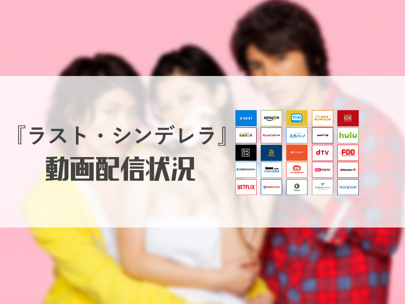 ラスト シンデレラ 全11話 無料で見放題できる動画配信サービス10