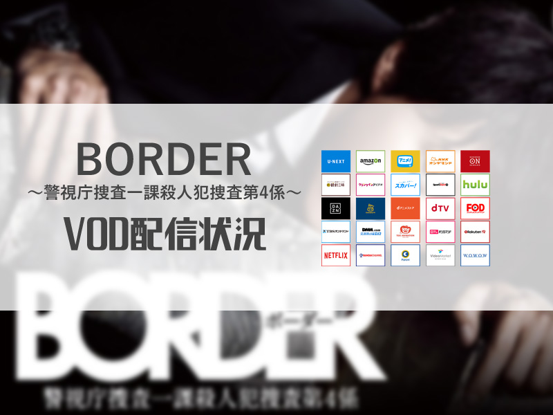 BORDER(ドラマ全9話/SPドラマ作品)｜無料で見放題できる動画配信サービス10社