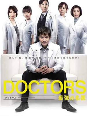 Doctors 最強の名医 ドラマ1 2 3期 無料で見放題できる動画配信サービス サムライvod 動画配信サービスの研究所